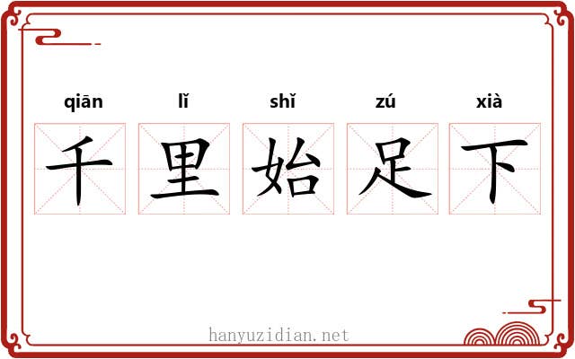 千里始足下 千里始足下