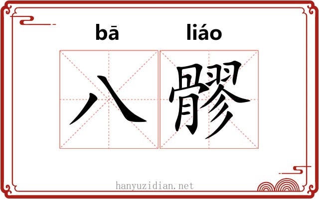 八髎