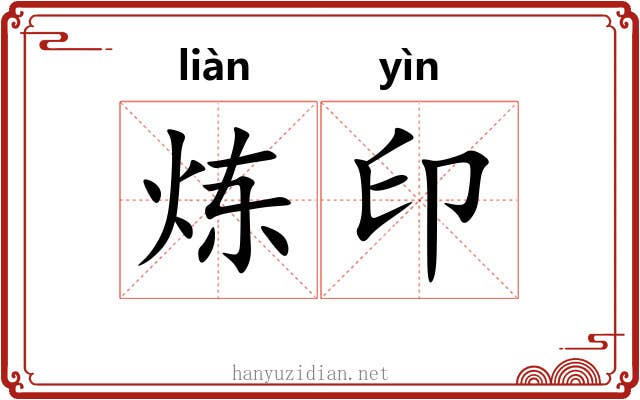 炼印
