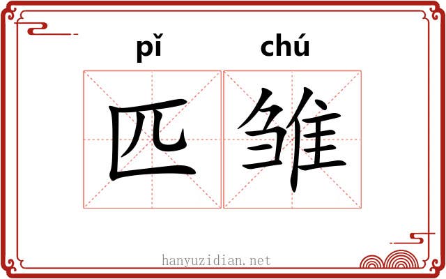 匹雏