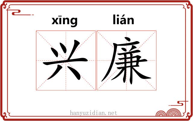 兴廉 兴廉
