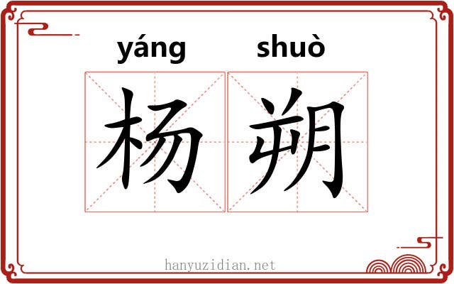 杨朔