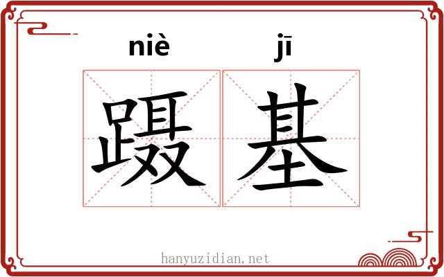 蹑基