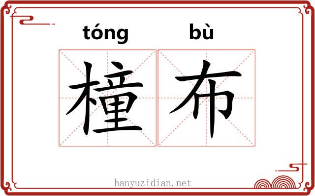 橦布