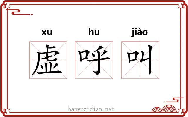 虚呼叫 虚呼叫