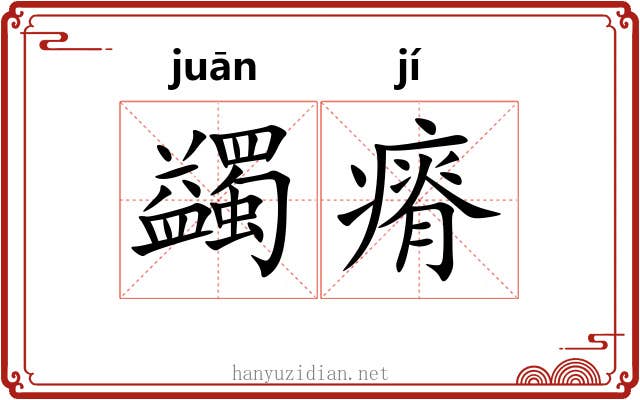 蠲瘠