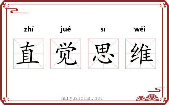 直觉思维
