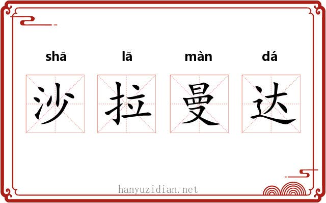 沙拉曼达 沙拉曼达