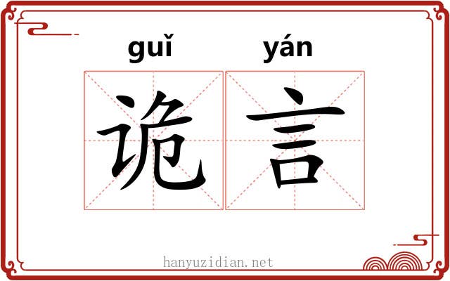 诡言