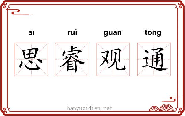 思睿观通 思睿观通