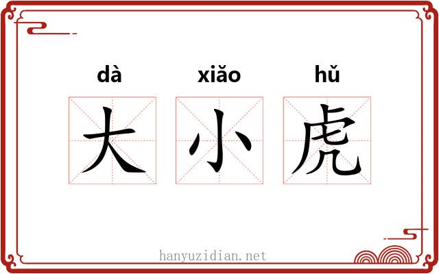 大小虎 大小虎