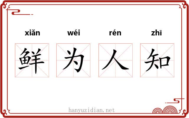 鲜为人知