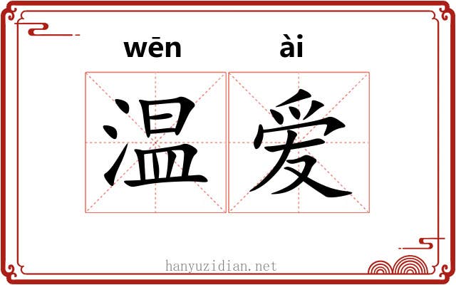 温爱 温爱