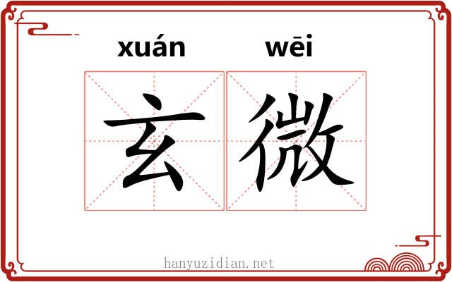 玄微 玄微