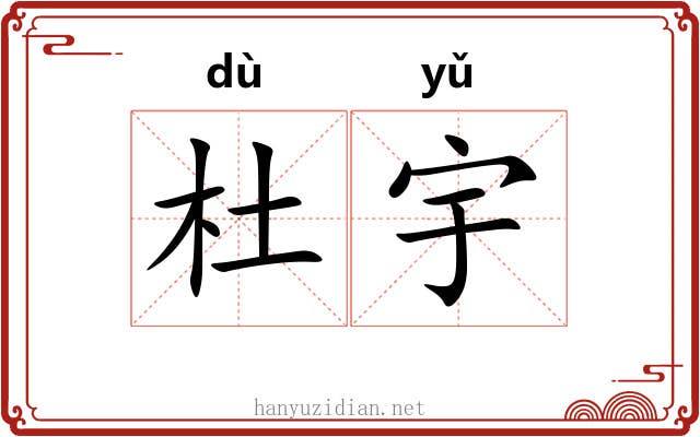 杜宇 杜宇