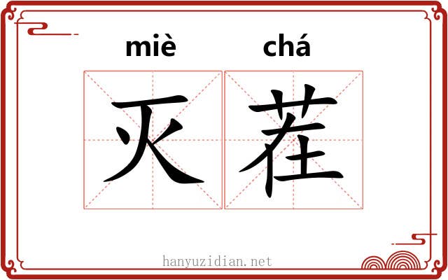 灭茬