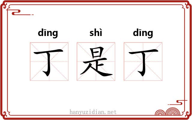 丁是丁 丁是丁