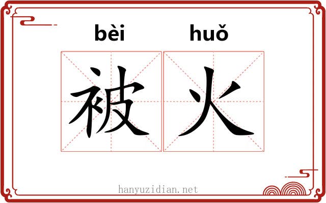 被火 被火