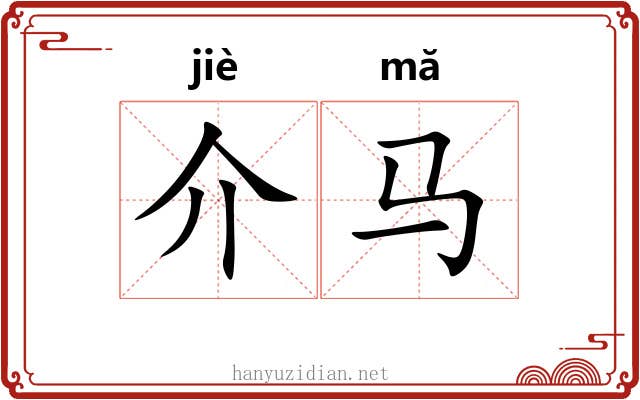 介马