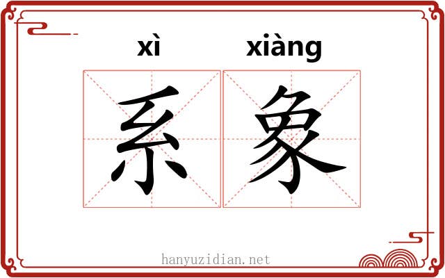系象 系象