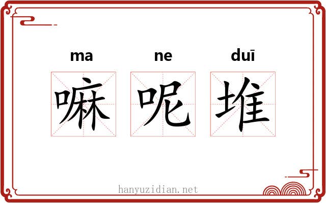 嘛呢堆 嘛呢堆