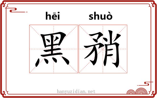 黑矟