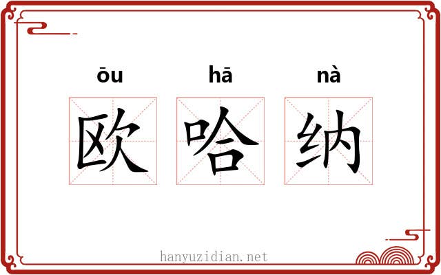 欧哈纳