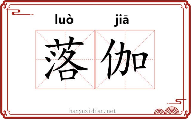 落伽 落伽