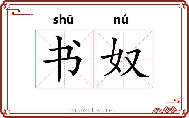 书奴 书奴