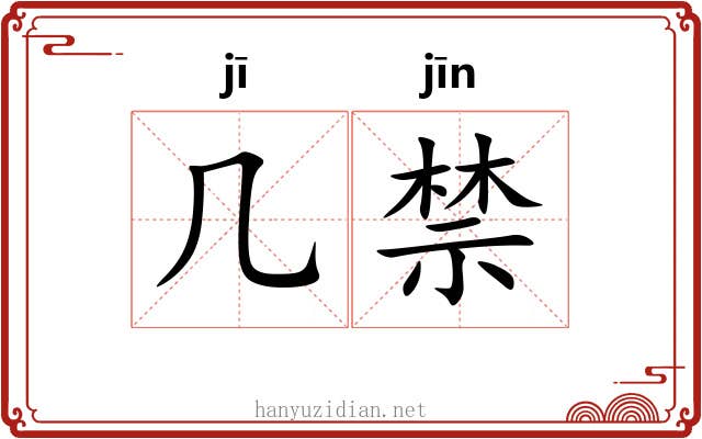 几禁 几禁