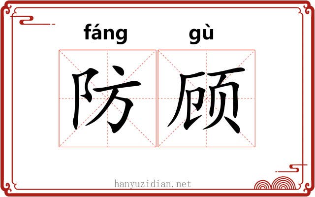 防顾 防顾