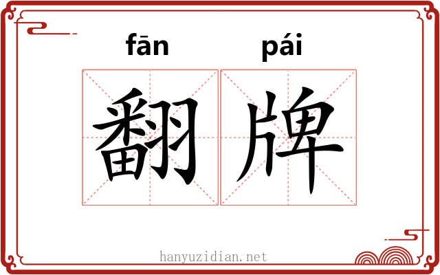 翻牌