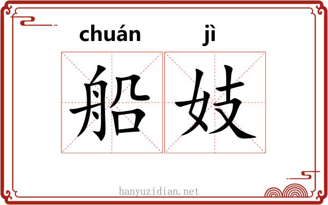 船妓
