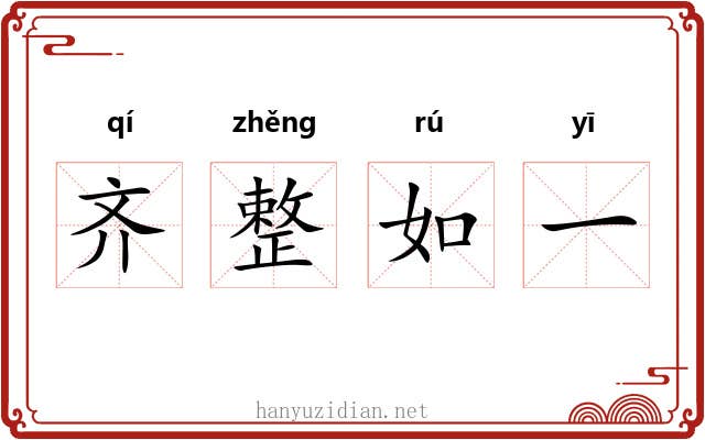 齐整如一 齐整如一