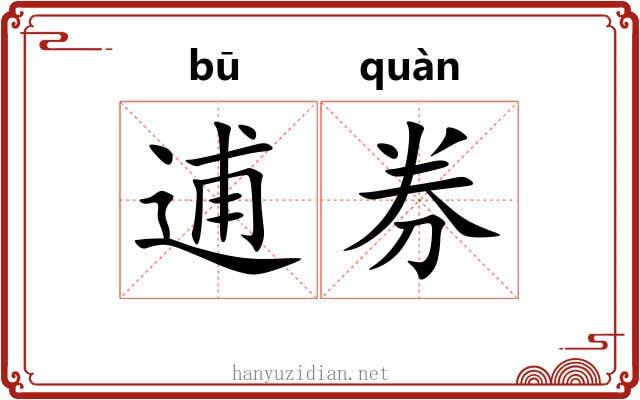 逋券