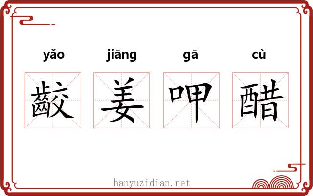 齩姜呷醋