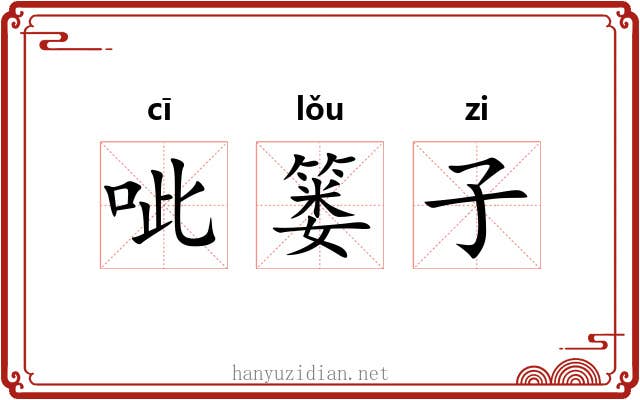 呲篓子 呲篓子