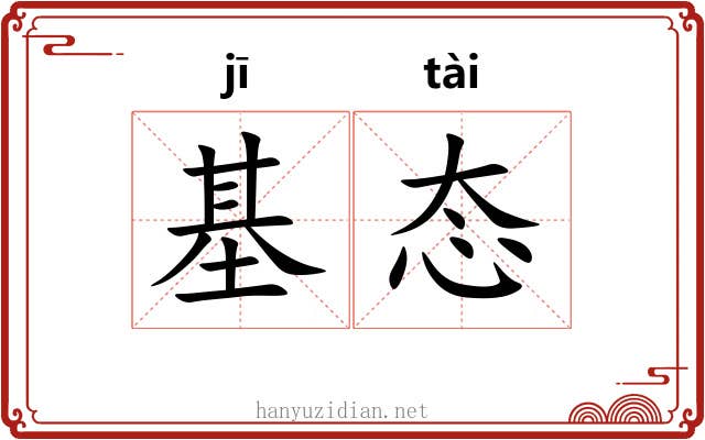 基态