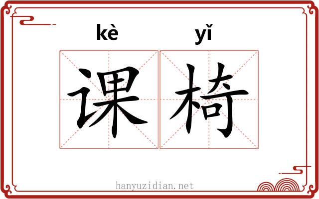 课椅