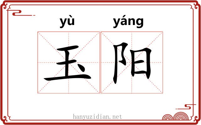 玉阳 玉阳