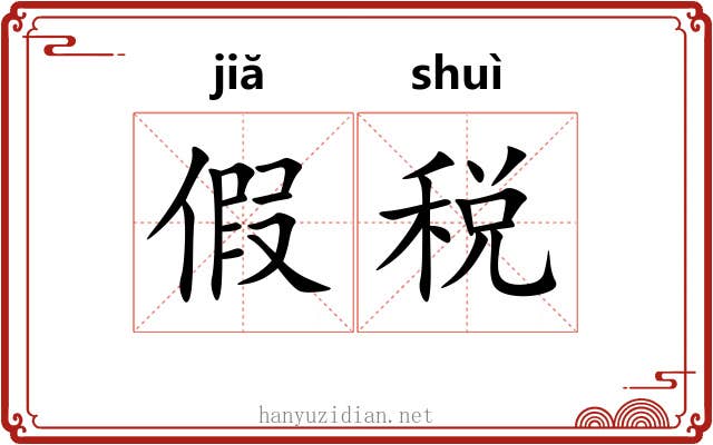 假税 假税