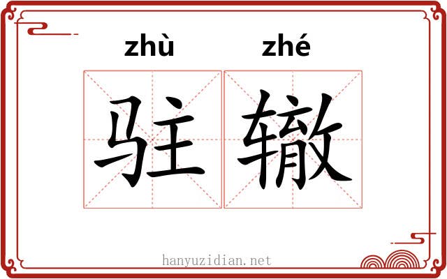驻辙