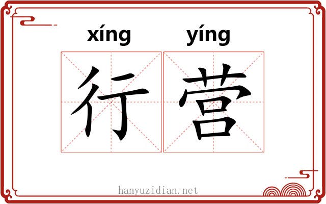 行营 行营