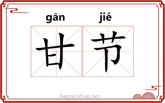 甘节