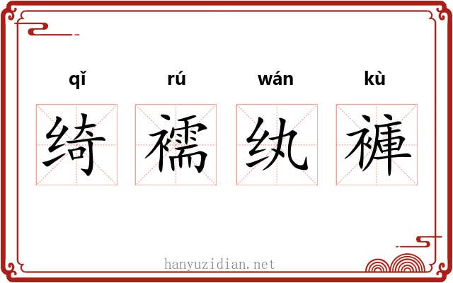 绮襦纨褲