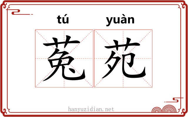 菟苑