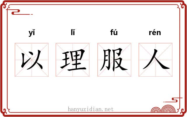 以理服人 以理服人