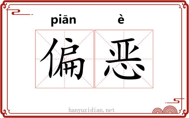 偏恶