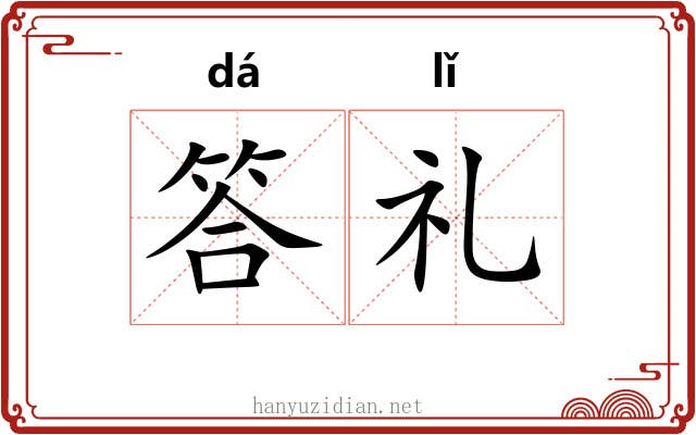 答礼