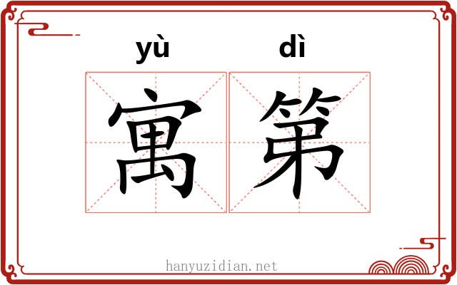寓第